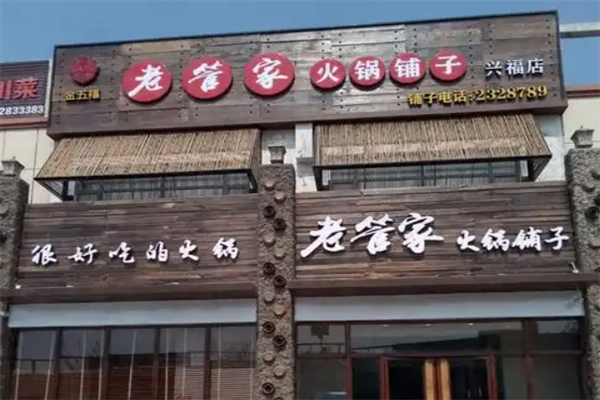 老管家火锅铺子