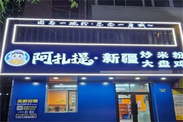 阿扎提新疆炒米粉
