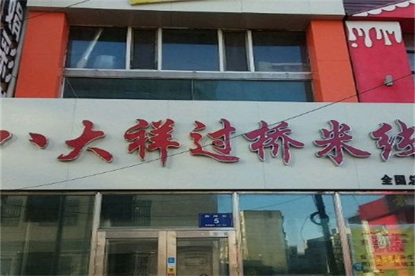 八大祥过桥米线