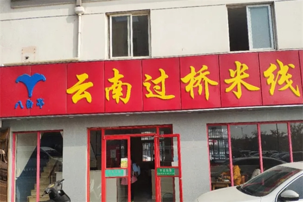 八角亭过桥米线