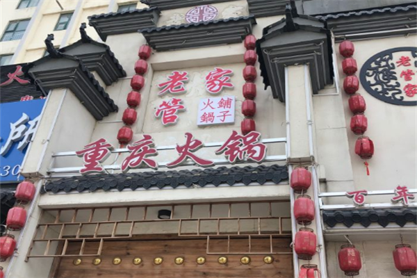 老管家火锅铺子