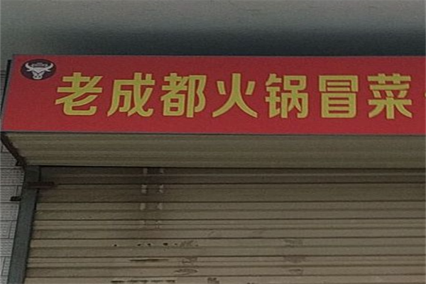 老成都火锅冒菜