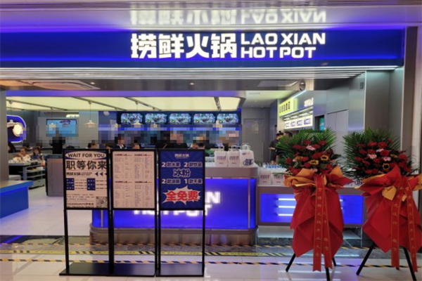 捞鲜火锅