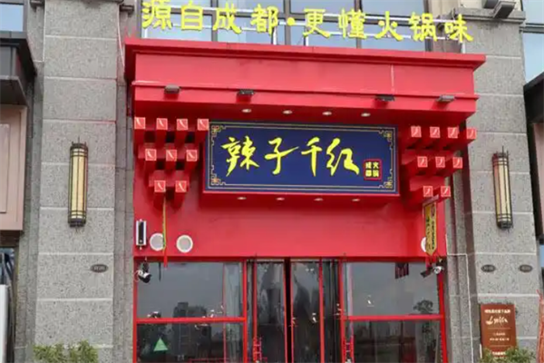 辣子千红成都火锅