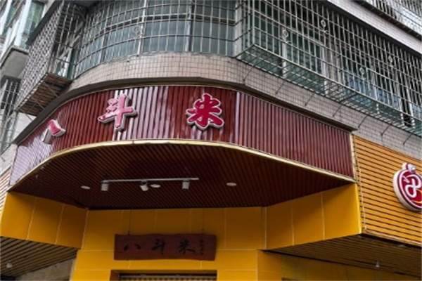 八斗米肠粉店加盟 八斗米肠粉店加盟