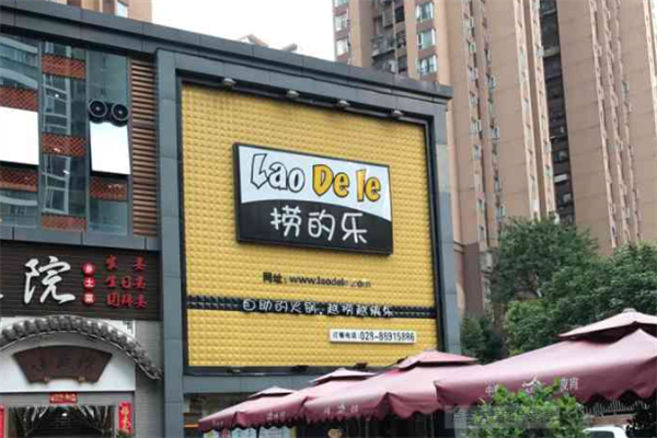 捞的乐火锅 捞的乐火锅