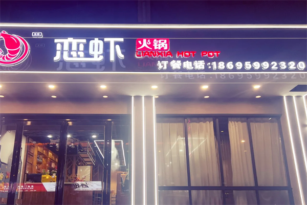 恋虾火锅店