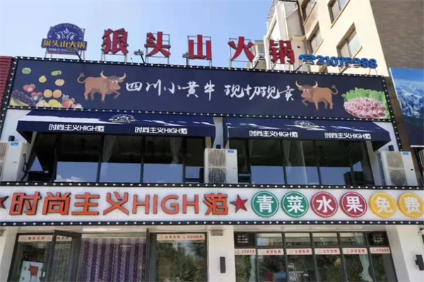 狼头山火锅