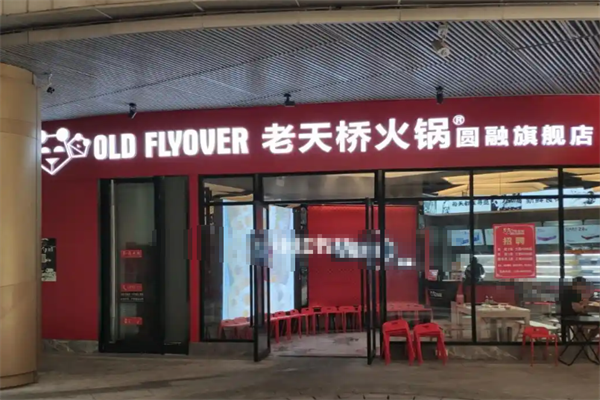 老天桥牛蛙火锅 老天桥牛蛙火锅