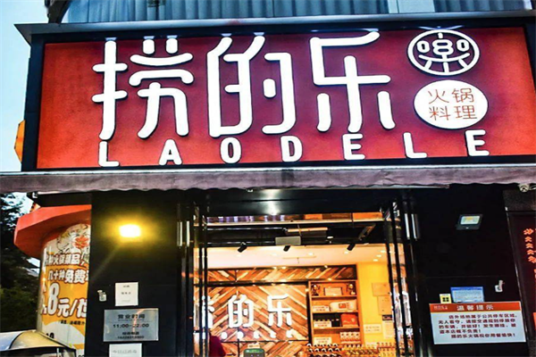 捞的乐火锅 捞的乐火锅