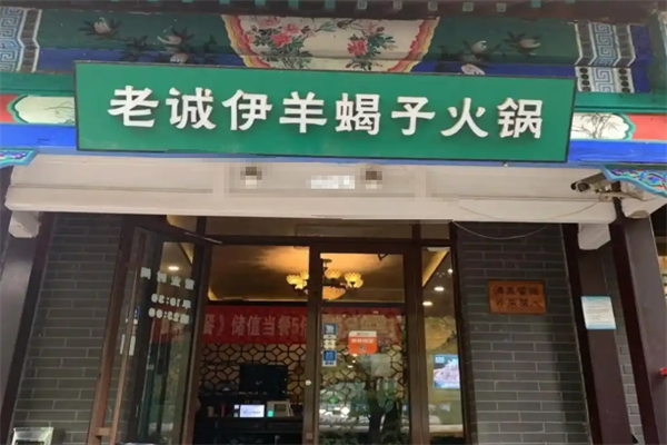 老诚伊羊蝎子火锅