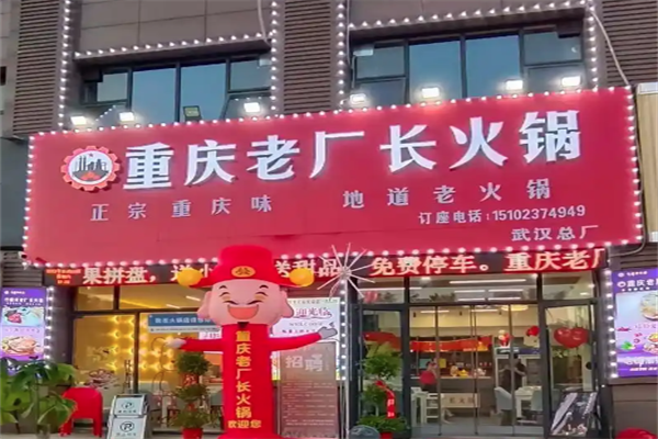 老厂长火锅