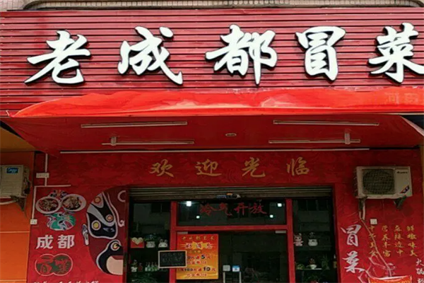 老成都火锅冒菜