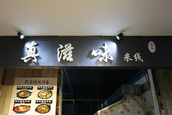 真滋味米线
