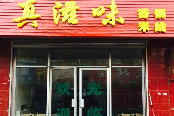 真滋味米线