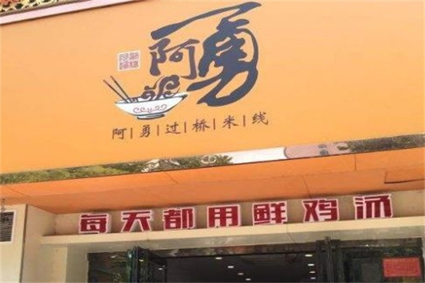 阿勇米线