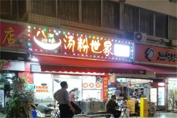 八迎潮味汤粉世家