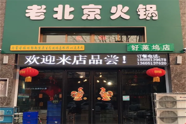 老北京火锅城