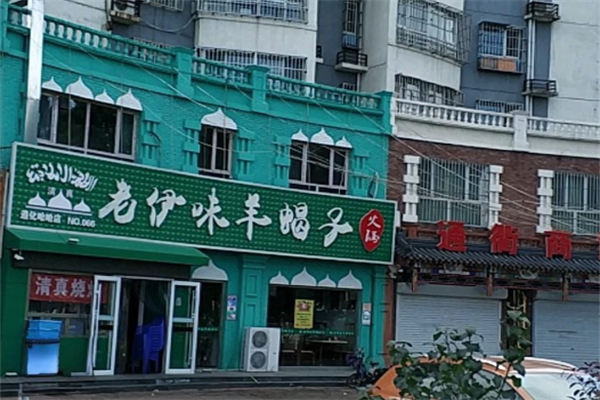 老伊味羊蝎子火锅