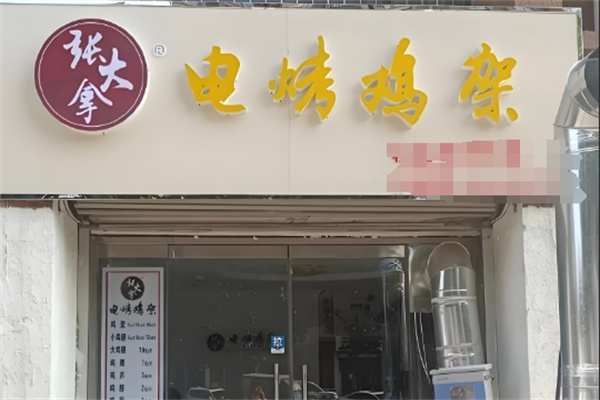 张大拿电烤鸡架