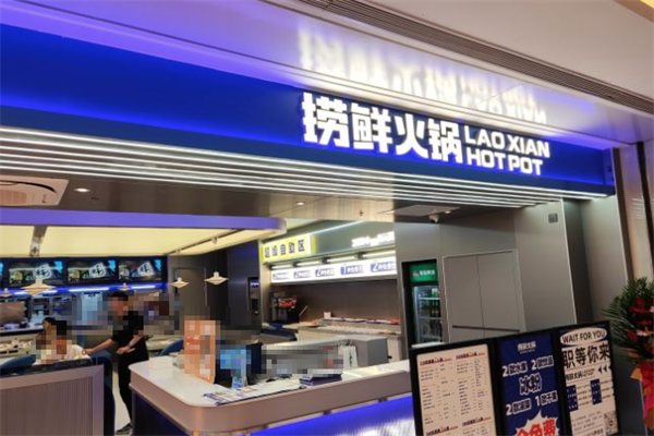 捞鲜火锅
