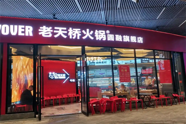 老天桥牛蛙火锅 老天桥牛蛙火锅