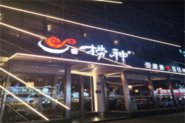 捞神猪肚鸡火锅 捞神猪肚鸡火锅
