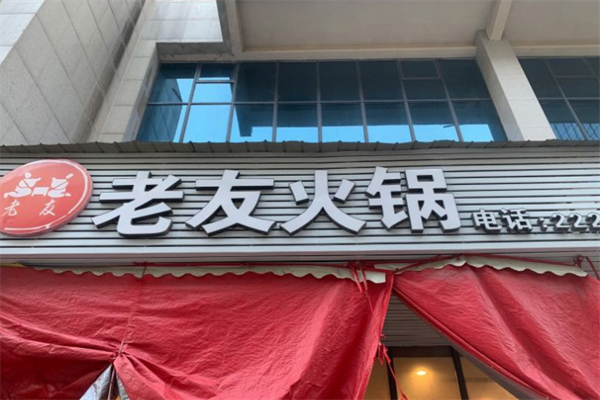 老友火锅 老友火锅
