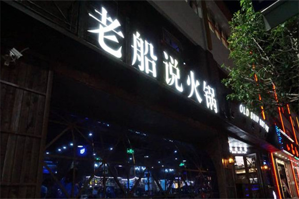 老船说火锅