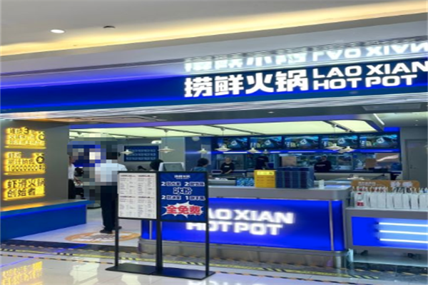捞鲜火锅