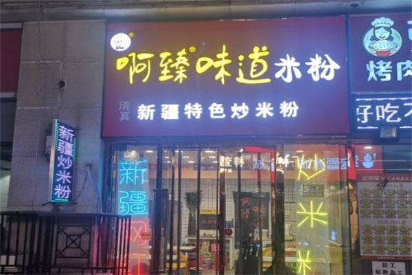 阿臻味道炒米粉