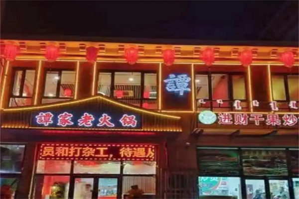 老谭鸭血火锅