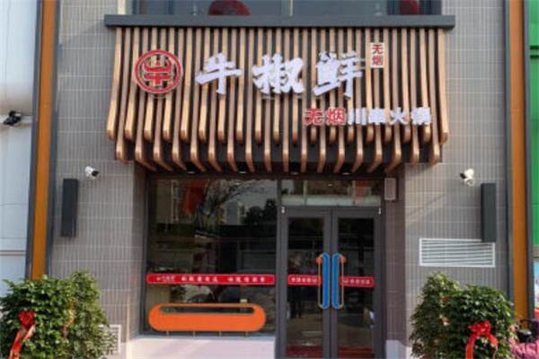牛椒鲜无烟川串火锅