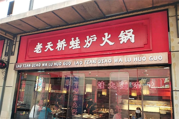 老天桥牛蛙火锅 老天桥牛蛙火锅