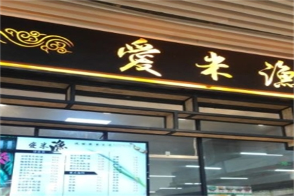 爱米渔粗粮鱼粉加盟 爱米渔粗粮鱼粉加盟