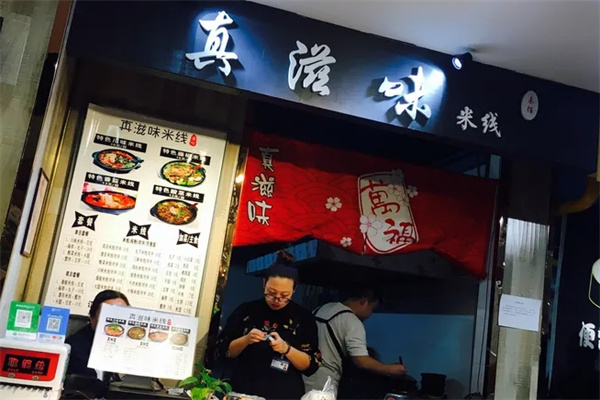 真滋味米线