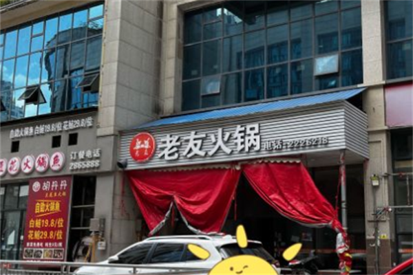 老友火锅 老友火锅