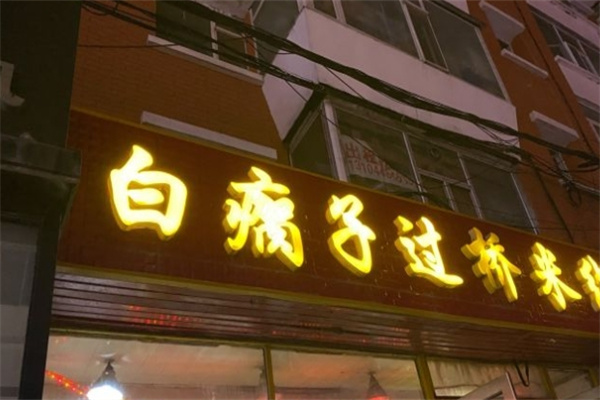 白瘸子米线