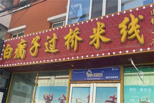 白瘸子米线
