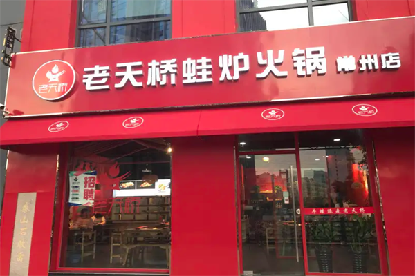 老天桥牛蛙火锅 老天桥牛蛙火锅