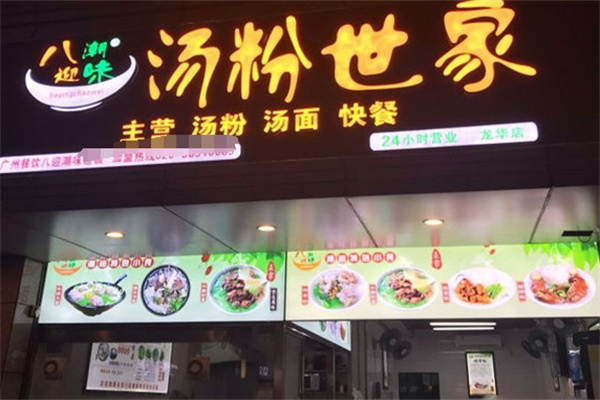 八迎潮味汤粉世家