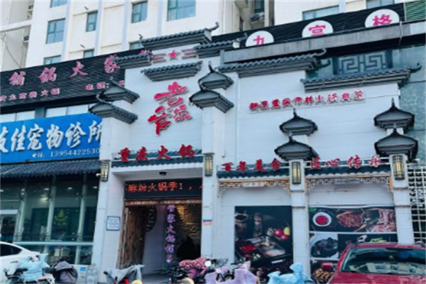 老管家火锅铺子