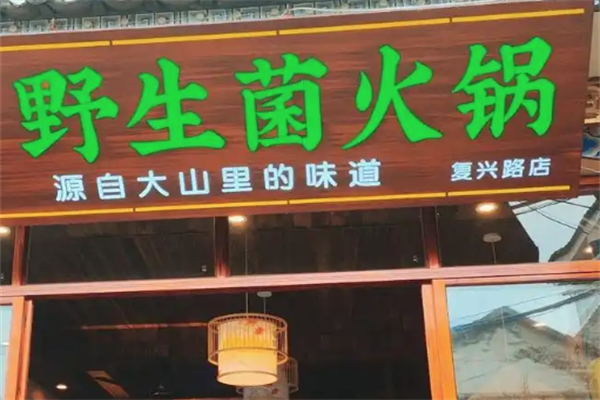 老字号野生菌火锅