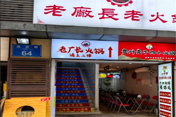 老厂长火锅