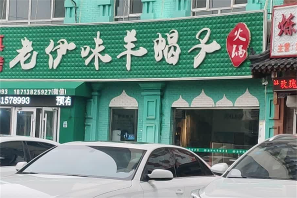 老伊味羊蝎子火锅