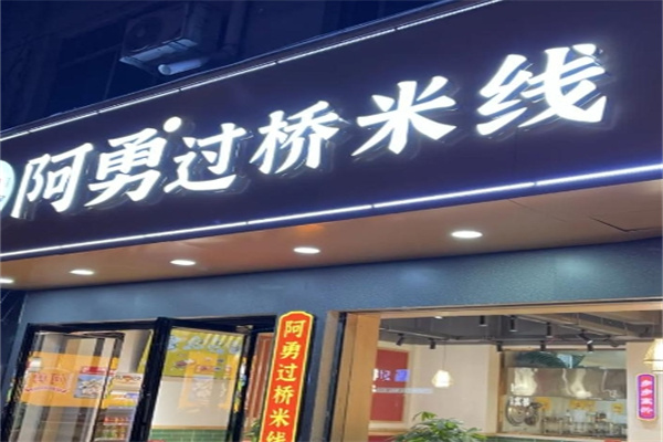 阿勇米线