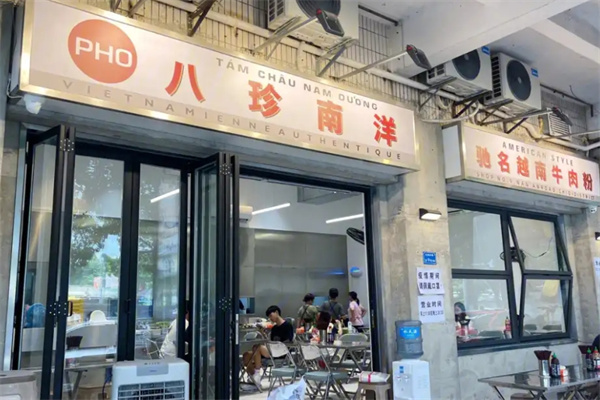 八珍南洋越南粉加盟 八珍南洋越南粉加盟