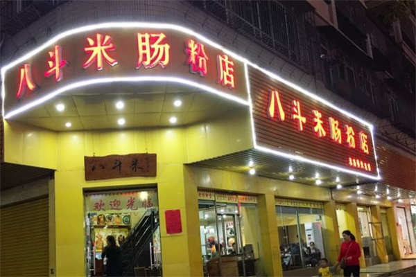 八斗米肠粉店加盟 八斗米肠粉店加盟