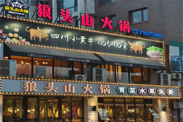 狼头山火锅