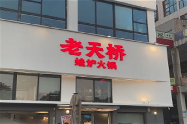 老天桥牛蛙火锅